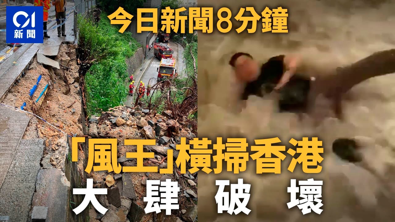 今日新聞｜超強颱風「樺加沙」襲港　「十號波」下多區水浸塌樹　巨浪衝破酒店、商店玻璃門｜01新聞｜追風｜富麗敦｜樺加沙｜海洋公園｜塌樹｜花蓮｜堰塞湖｜2025年9月24日 