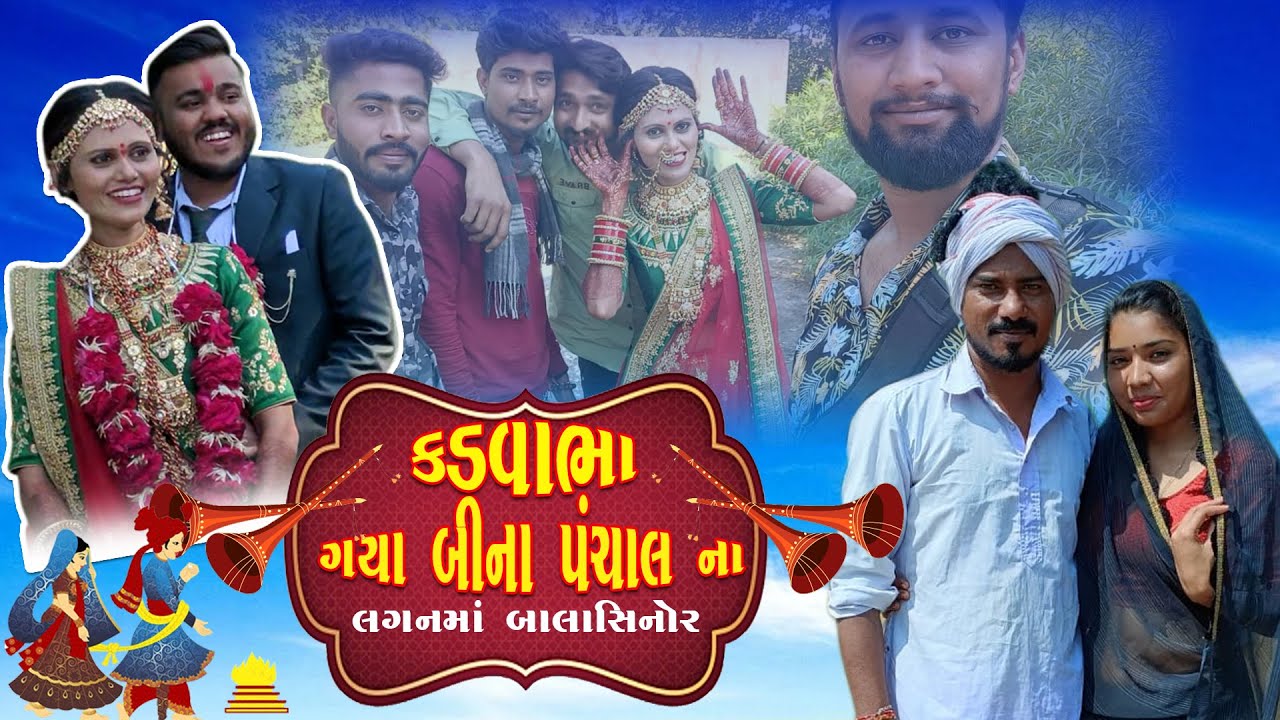 કડવાભા ગયા બીના પંચાલ ના લગનમાં બાલાસિનોર| Kadvabha Gaya Bina Panchal Na Lagan Ma #કડવાભા #બીનાપંચાલ