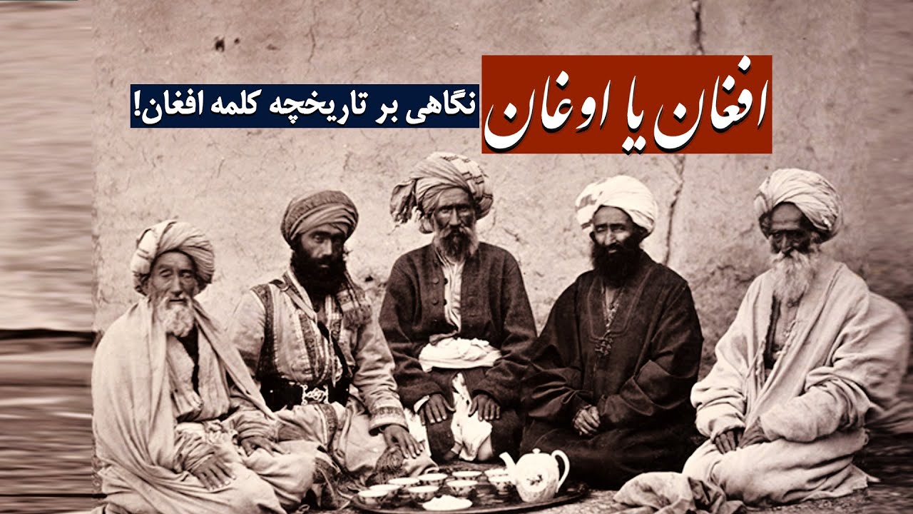 افغان یا اوغان؟ نگاهی بر تاریخچه و پیدایش کلمه افغان