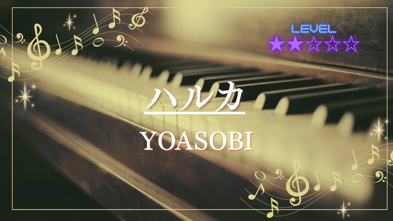 ［耳コピ］ハルカ/YOASOBI(ピアノソロ楽譜)