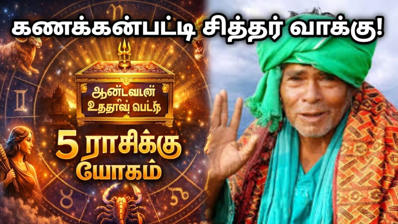 கணக்கன்பட்டி சித்தர் வாக்கு ! ஆண்டவர் உத்தரவு பெட்டி  ! 5  ராசிக்கு யோகம் ! kanakkanpatti siddhar !