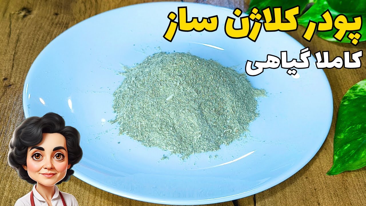 طرز تهیه پودر کلاژن ساز قوی / کاملا گیاهی / مفصل ساز و غضروف ساز / کنترل قند خون در درمان دیابت