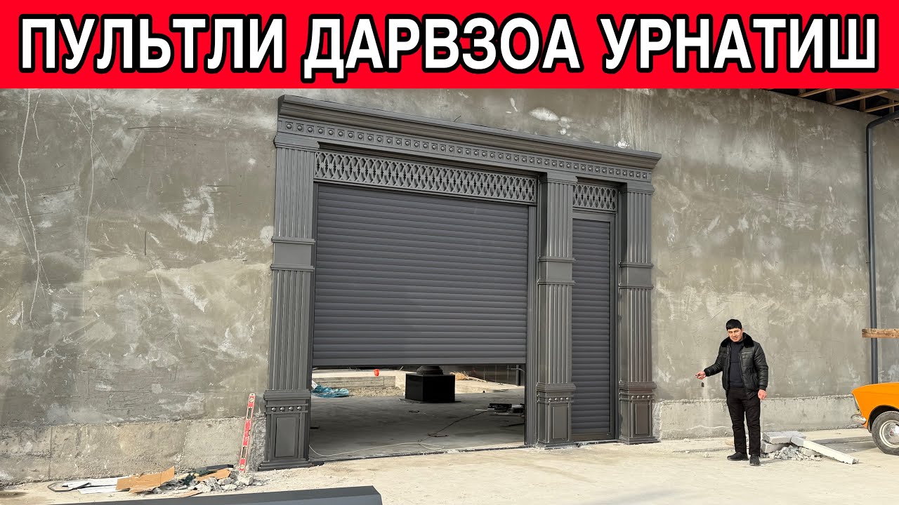 Турецкий автомат пультли Дарвозалар нархи. Доставка установка текин