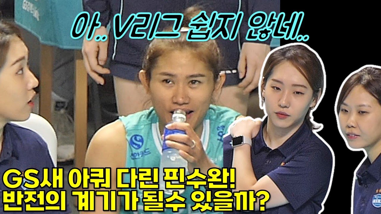 V리그 첫경험 다린 핀수완! GS의 분위기 반전을 이끌수 있을까?  [여자배구직캠]