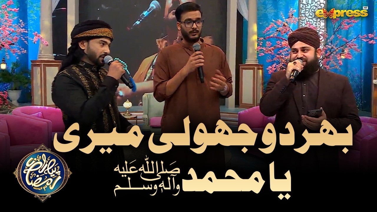 Bhar Do Jholi Meri Ya Muhammad | Beautiful Kalam | Piyara Ramzan Day 21 | Express TV