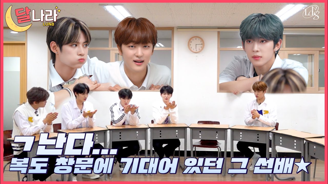 [달나라🌙] LUN8 (루네이트) 달나라 Ep.1 l 예능 사관 학교편 ①