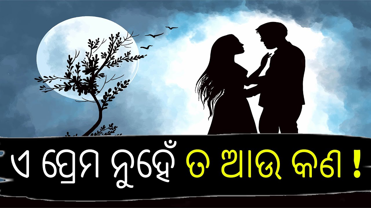Ea Prema Nuhe Ta Au Kan // Katha Kabita Official (ଏ ପ୍ରେମ ନୁହେଁ ତ ଆଉ କଣ ! )