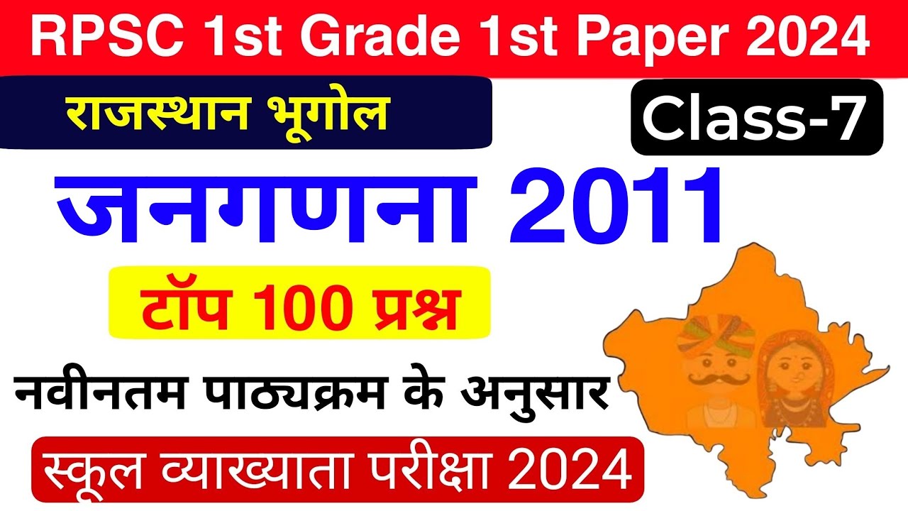 1st Grade  : राजस्थान जनगणना 2011 के टॉप 100 प्रश्न | जनसंख्या जनगणना 2011 | जनगणना 2011 के प्रश्न