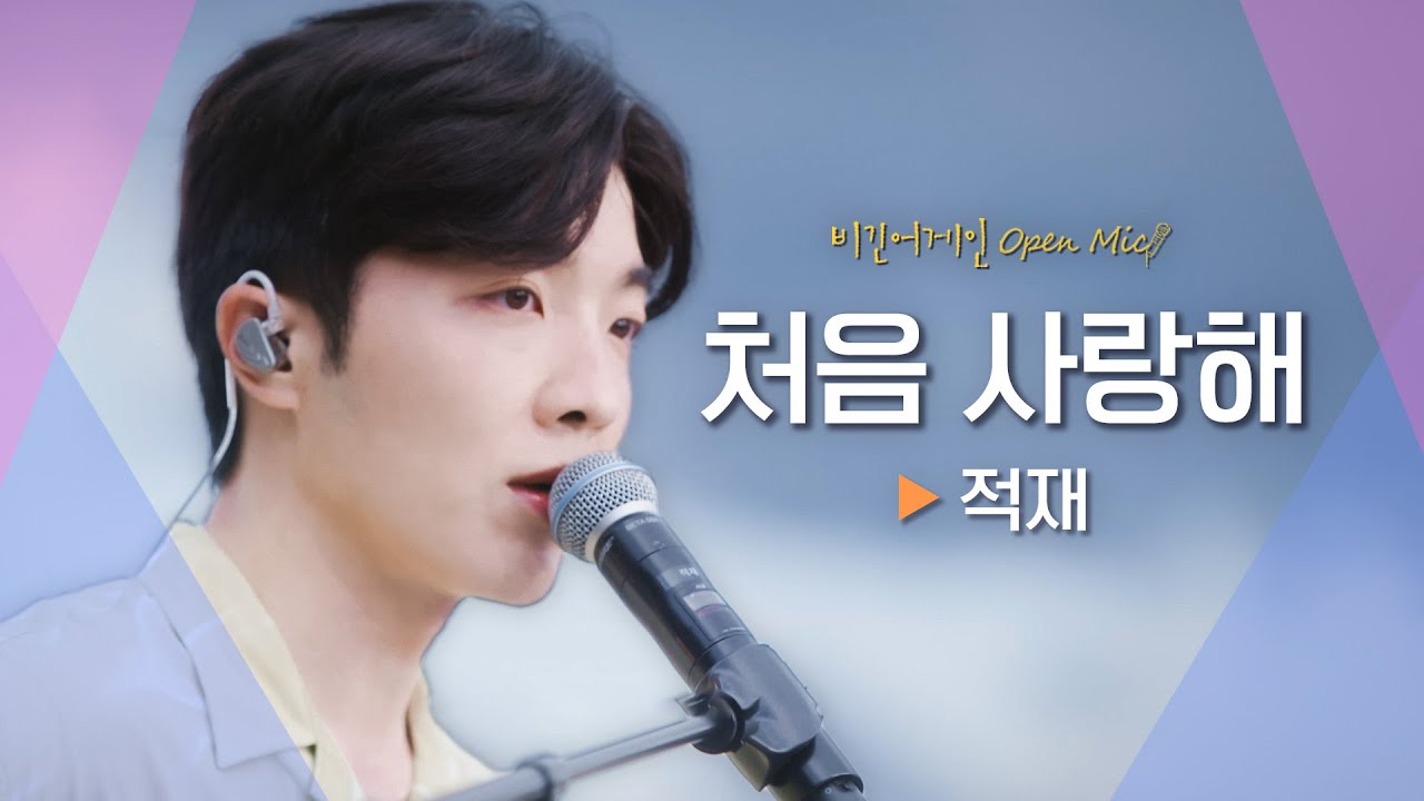 적재(Jukjae)의 부드러운 목소리로 표현한 사랑을 시작하는 설렘♬ '처음 사랑해'｜비긴어게인 오픈마이크