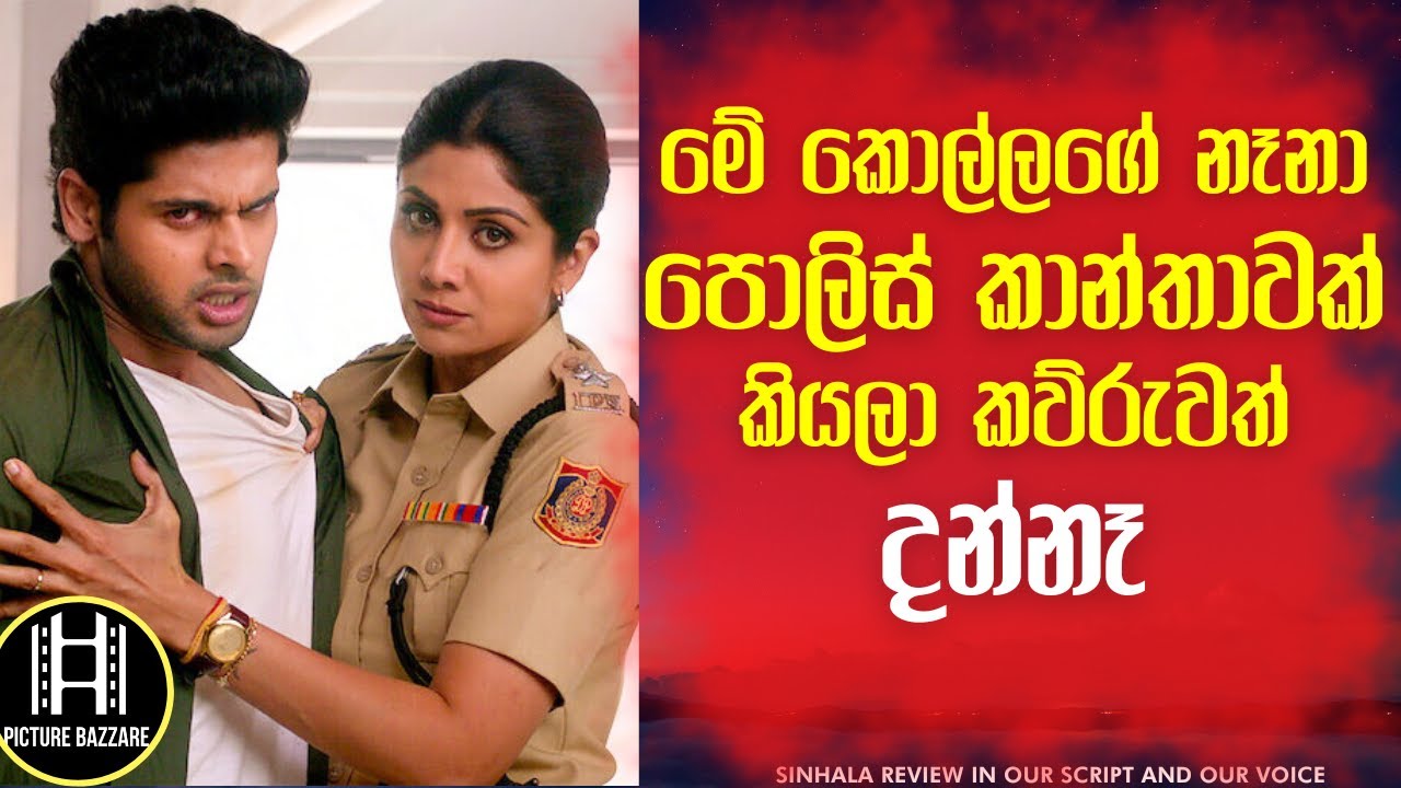 මේ කොල්ලාගේ නෑනා පොලිස් නිලධාරිනියක් කියලා කවුරුත් දන්නේ නෑ Picture Bazzare Sinhala Review