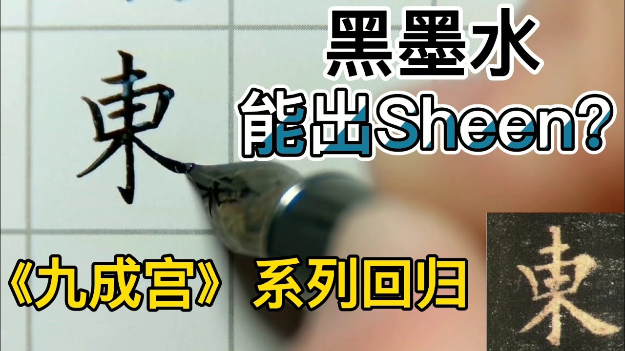 【硬筆臨古】楷法極則《九成宮》（15） “以、文、德、懷、遠、人、東、越” PenmAndy黄