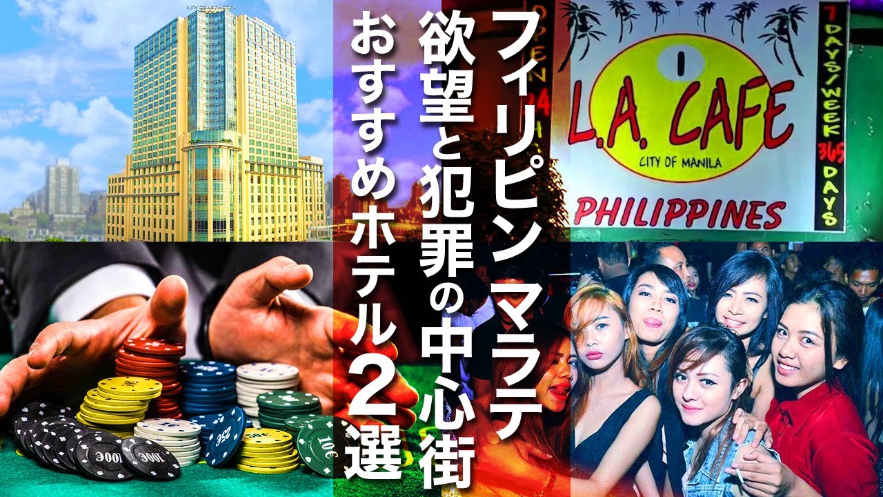 【フィリピン・マニラ】KTVが集まる欲望の街マラテのおすすめホテル2選！