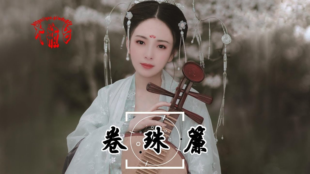 龔玥-卷珠簾(超好聽)