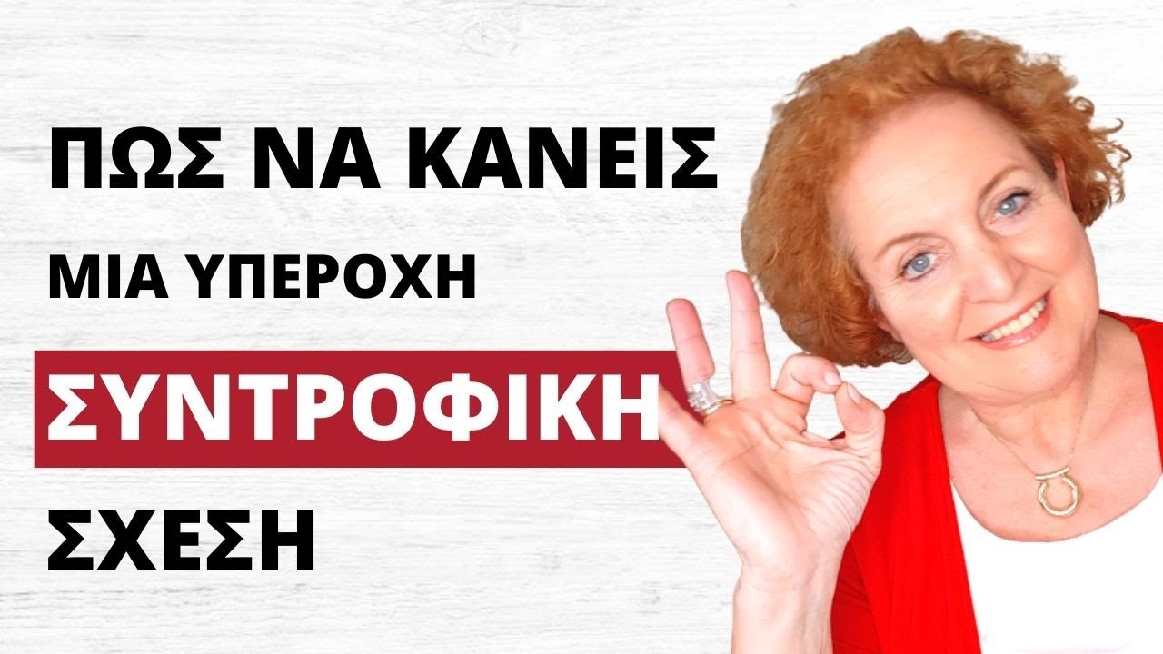 Πώς να κάνω συντροφική σχέση | Efi Kontaxi | Η Τέχνη του Ζην