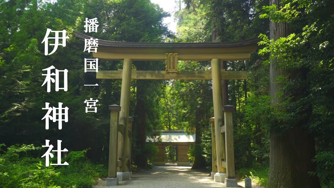 伊和神社　播磨国一の宮　兵庫県宍粟市