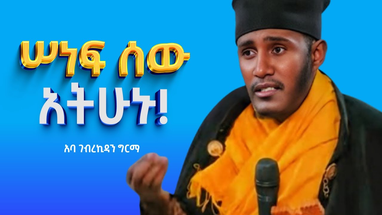 🔴ሠነፍ ሰው አትሁኑ!  | | ድንቅ ትምህርት በርእሰ ሊቃውንት አባ ገብረኪዳን ግርማ Aba Gebrekidan New Sibket