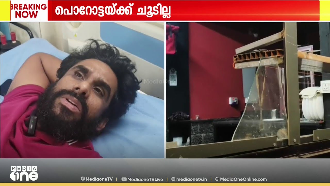 പൊറോട്ടയ്ക്ക് ചൂട് കുറഞ്ഞെന്നാരോപിച്ച് കോഴിക്കോട്ട് ഫാസ്റ്റ്ഫുഡ് കട അടിച്ച് തകർത്തു; ഉടമയ്ക്ക് മർദനം