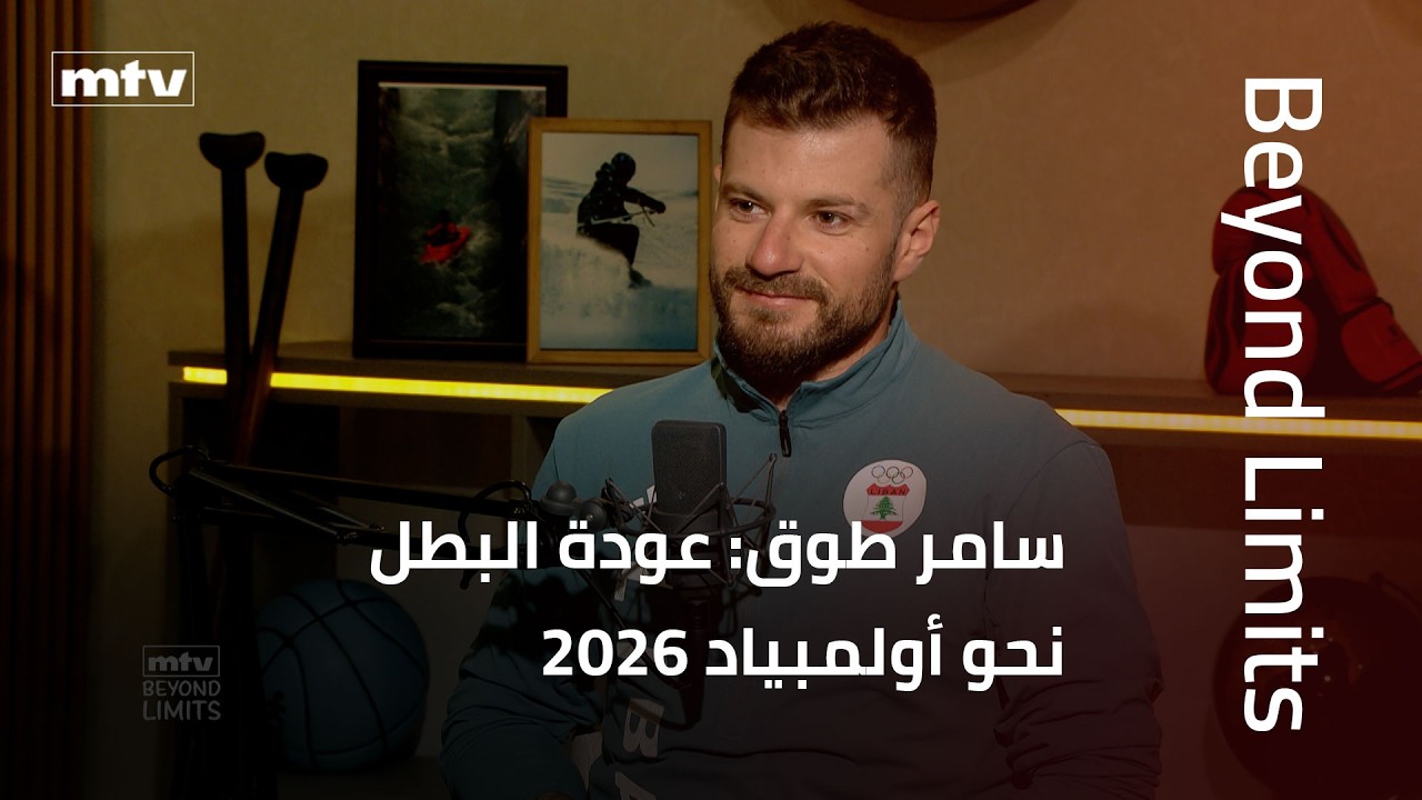 Beyond Limits | سامر طوق: من حادث كاد يودي بحياته إلى العودة القوية والمنافسة في أولمبياد 2026