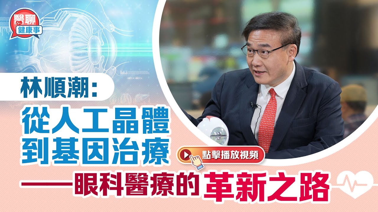 肥胡醫聊｜林順潮：從人工晶體到基因治療——眼科醫療的革新之路