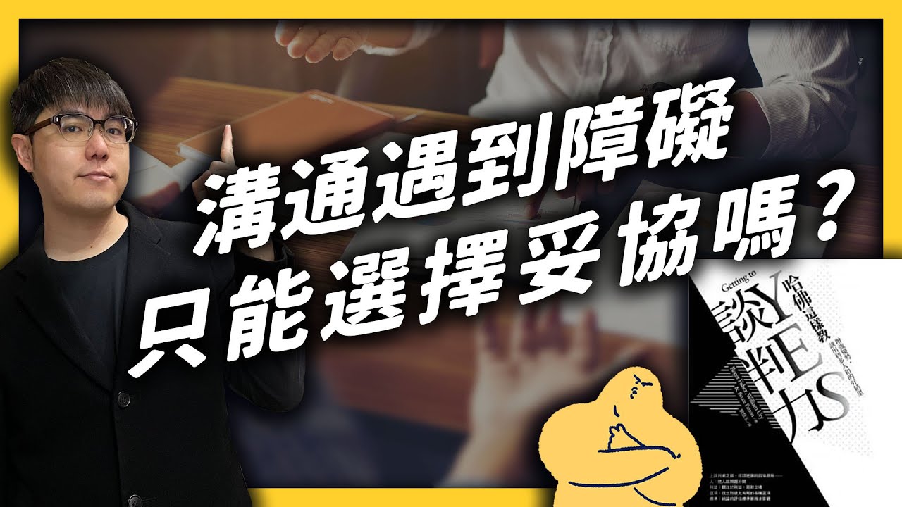 跟另一半和家人溝通、跟公司談薪水、跟店家殺價都可以用的「不用妥協的談判技巧！」《七七說書》 EP 005 ｜志祺七七