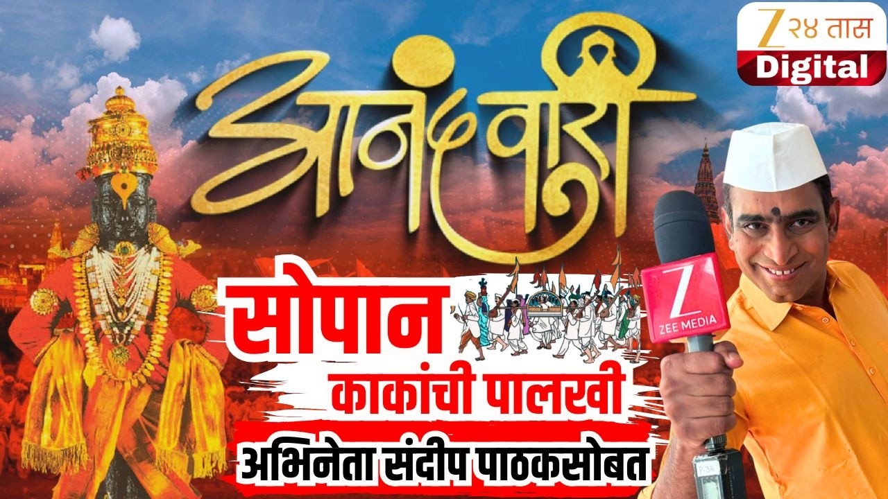 Ashadi Wari 2026 | बारामतीत सोपानकाकांच्या पालखीचा मुक्काम, पणदरे गावात वारकऱ्यांचा पाहुणचार