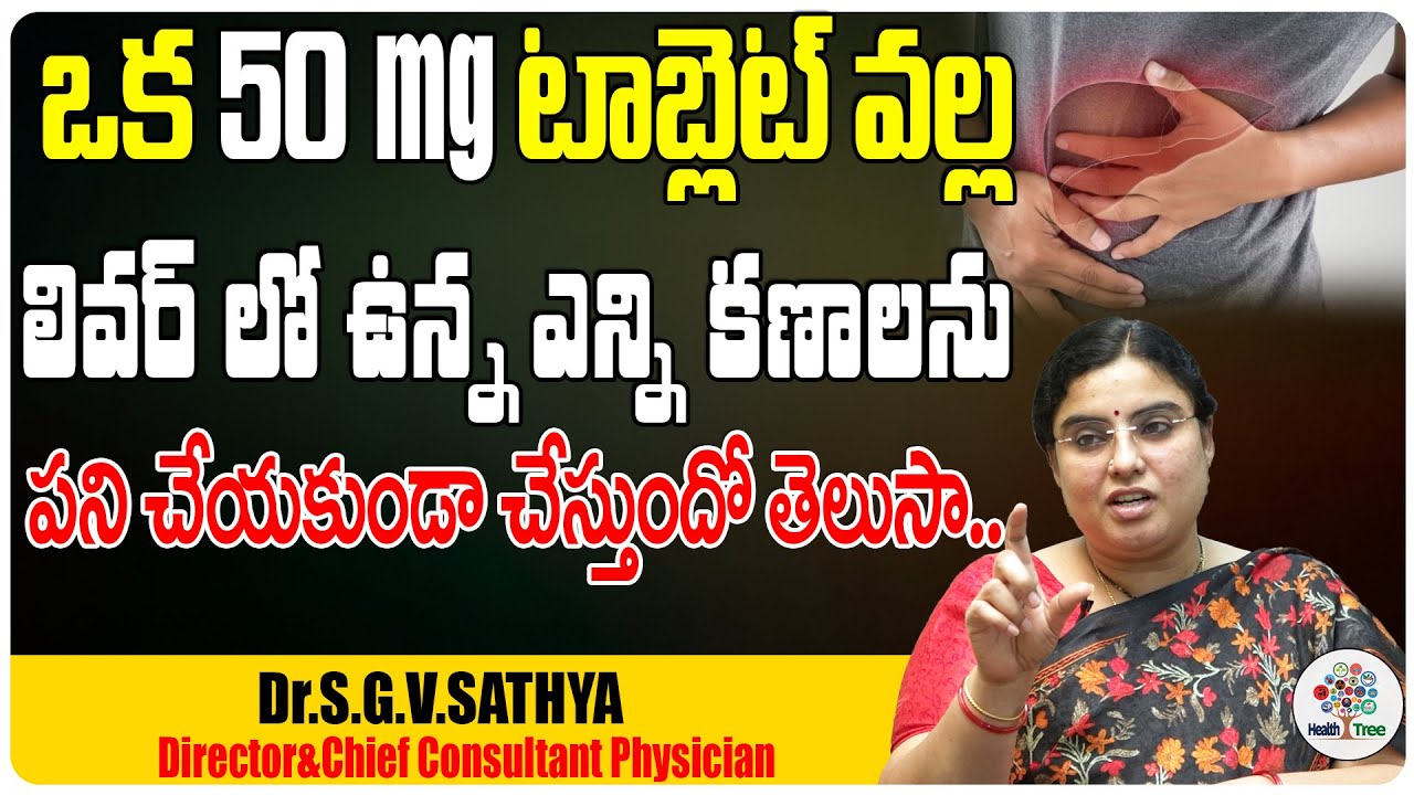 ఈ లక్షణాలు ఉంటే. లివర్ డ్యామేజ్ అయినట్లే.. | Liver Damage | Health Tips | Dr. Sathya | Health tree