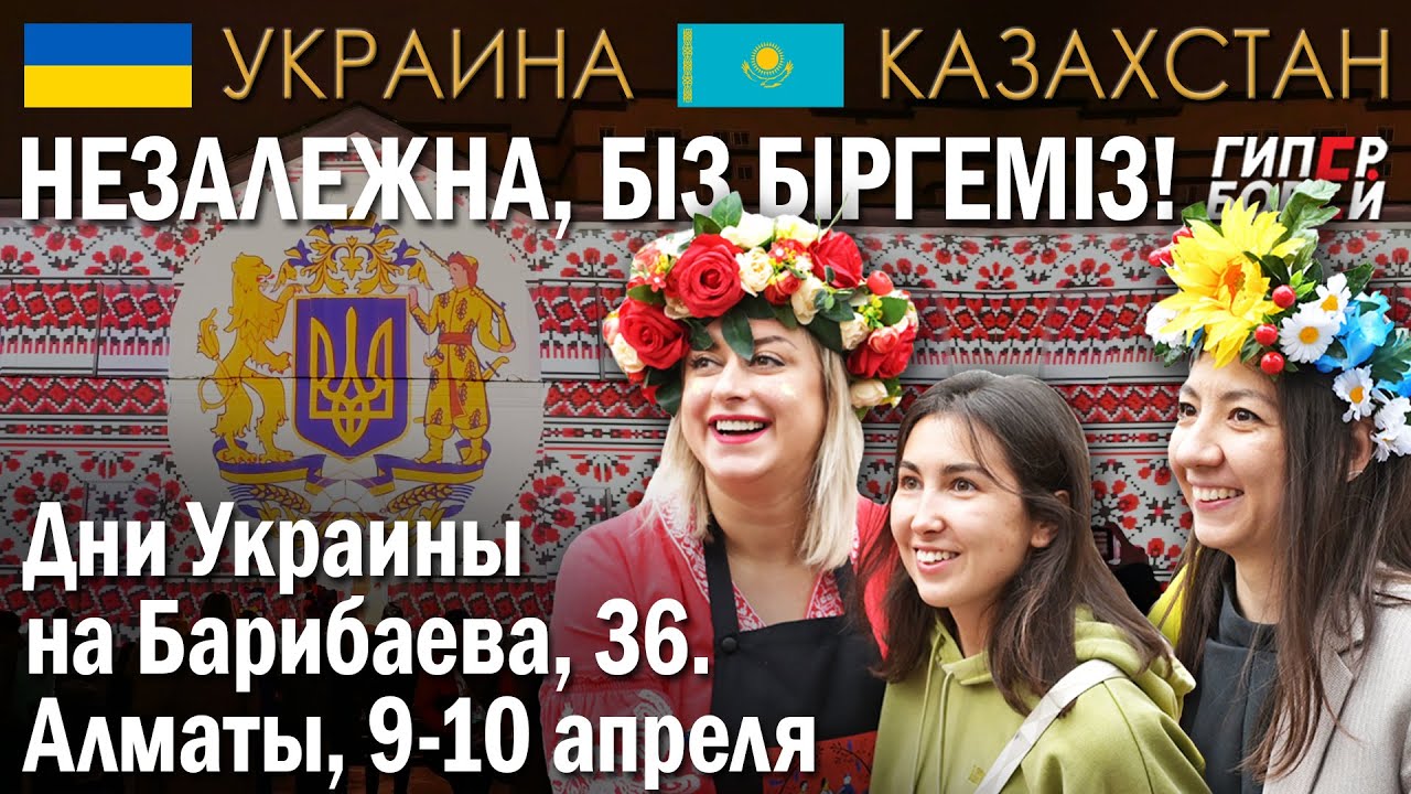НЕЗАЛЕЖНА, БІЗ БІРГЕМІЗ! Дни Украины на Барибаева, 36 в Алматы – ГИПЕРБОРЕЙ. Украина – Казахстан