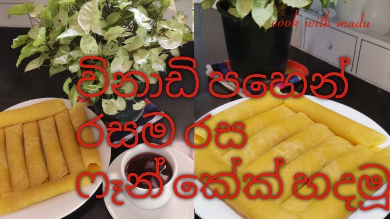 විනාඩි පහෙන් Pan Cake හදමූ#pancake #cooking #food #howto