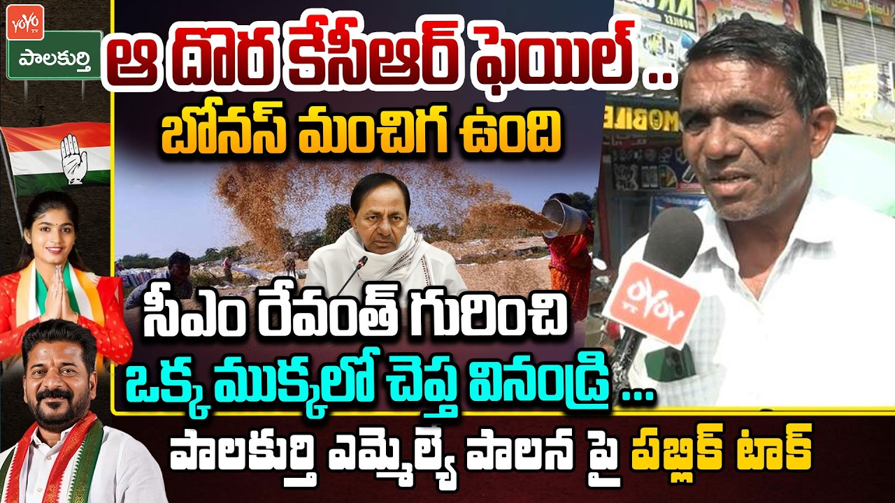ఆ దొర కేసీఆర్ ఫెయిల్ ..Common Man Controversy Comments On KCR | CM Revanth | YOYO TV Channel