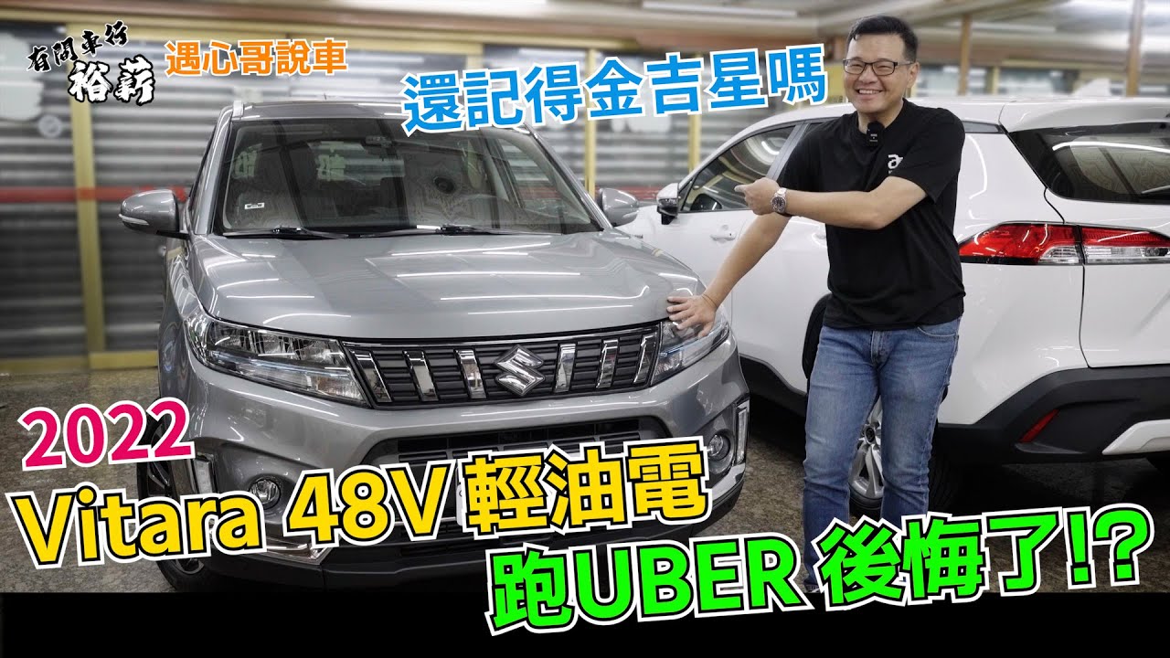 【遇心哥說車】Suzuki Vitara 48V 輕油電 跑UBER 後悔了!? 丨還記得金吉星嗎?丨Uber 計程車