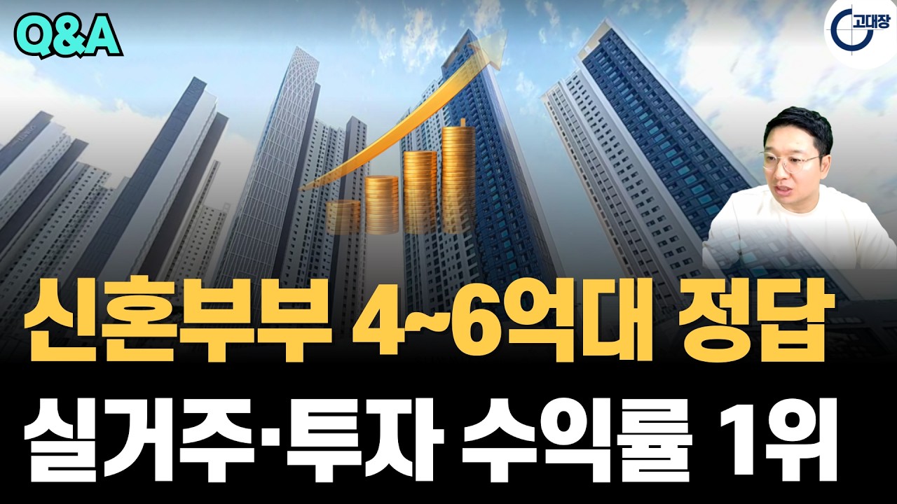 아직도 전세 사시나요? 부산 4~6억대 신혼부부 실거주+투자 필승 단지 공개! 2026년 무조건 오를 아파트 (고대장 부동산 Q&A)