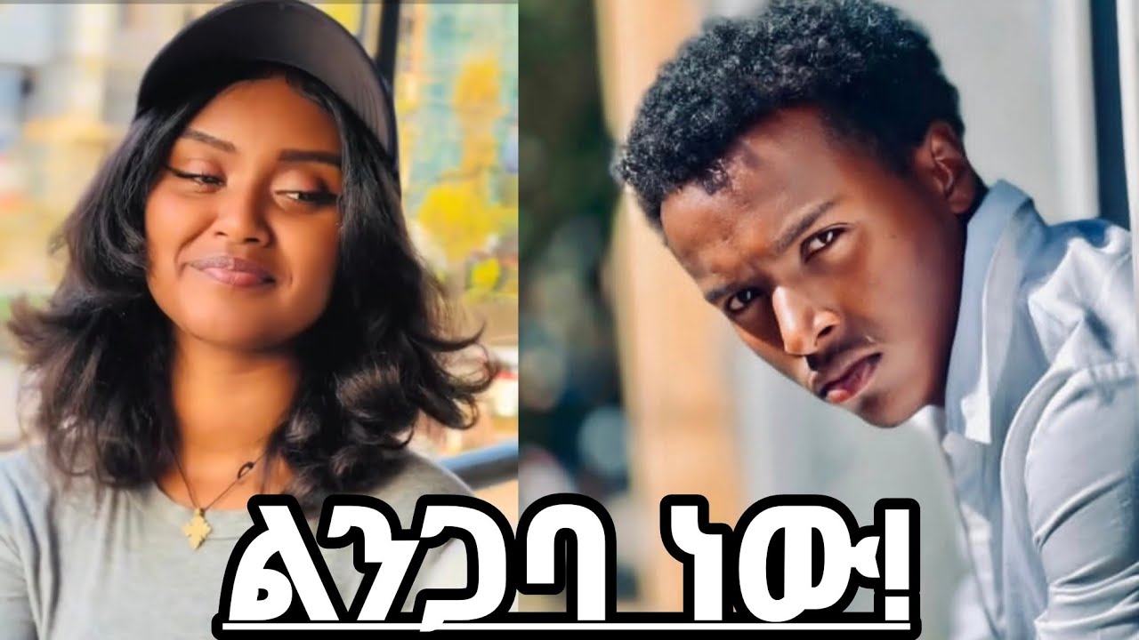 የአፍላ ፍቅር ተዋናይነት ሶሲ ከፍቅርኛዋ ጋር የሰራችው አስገራሚ ቪድዮ |#አፍላፍቅር