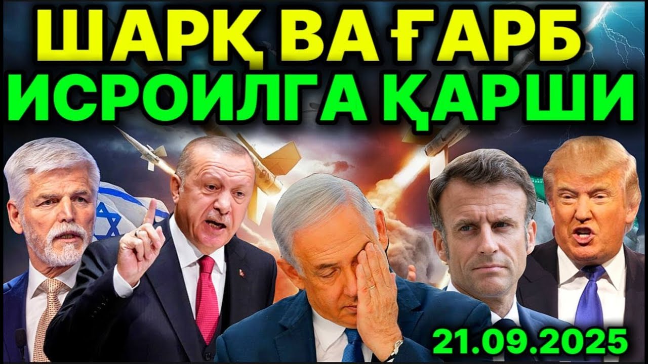 ИСРОИЛ ХАВФ ОСТИДА! НEТАНЯҲУ ЁРДАМ СЎРАДИ. ТРАМП ТОЛИБОНГА ТАҲДИД ҚИЛДИ. МАКРОН АҚШДАН ЮЗ ЎГИРДИ