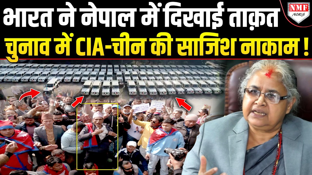 नेपाल चुनाव भारत के दम पर होगा, भेज दी ऐसी मदद CIA-चीन की नींद हुई हराम !