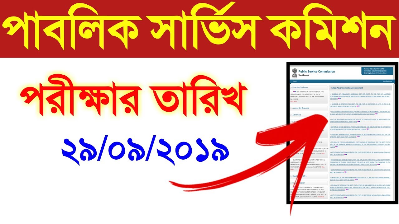 wbpsc exam date 2019 announced | wbpsc exam | wbpsc recruitment
