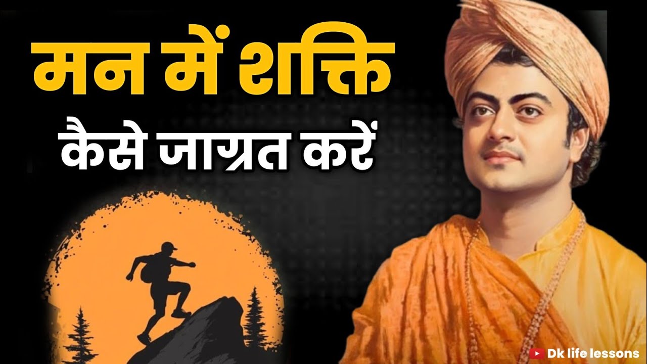 मन में शक्ति जाग्रत करने की कला | Swami Vivekananda Life Lessons | Power of Mind
