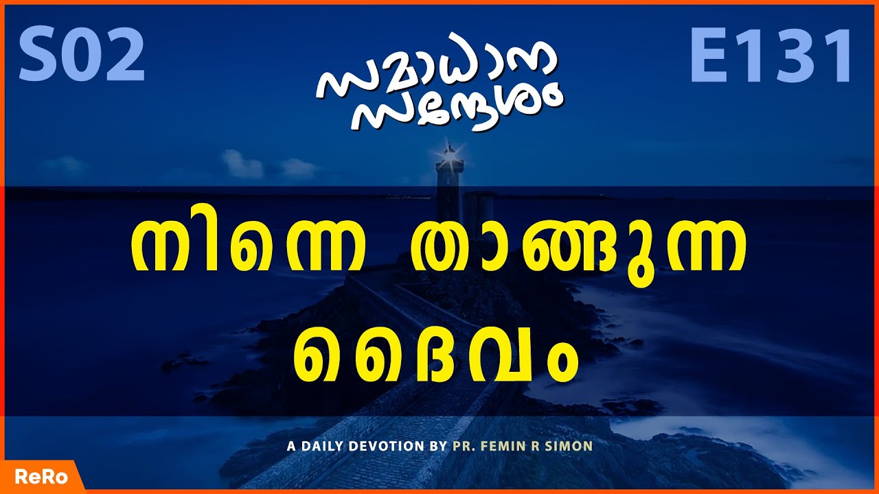 നിന്നെ താങ്ങുന്ന ദൈവം | Malayalam Christian Messages | Christian Malayalam Message 2022 | Pr Femin