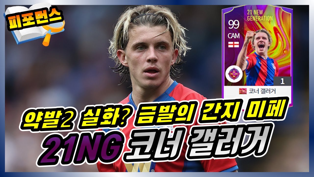 피파4_약발2 실화인가? 금발의 간지미페! 21NG 코너 갤러거 선수 리뷰