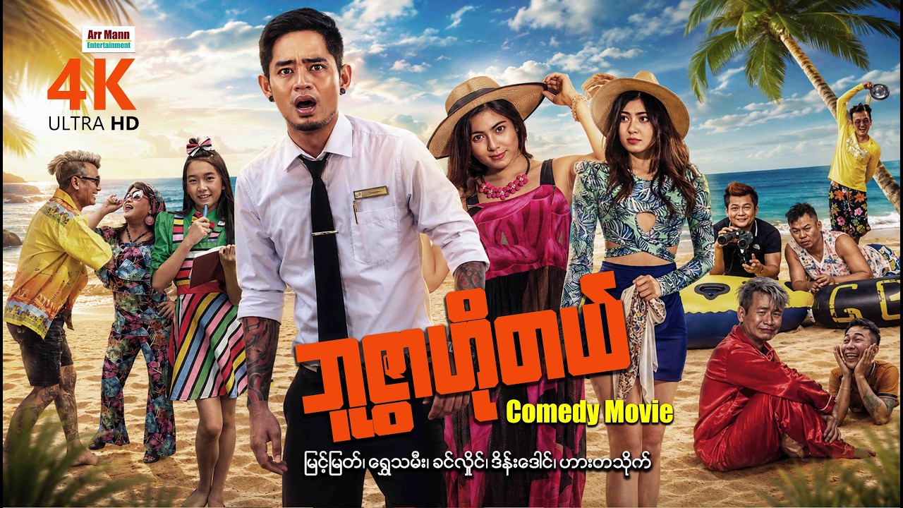 ဘူဇွာဟိုတယ် (ဟာသကား-စ/ဆုံး) | 4KULTRAHD | Buswar Hotel | MyanmarNewMovie |ArrMannEntertainment |