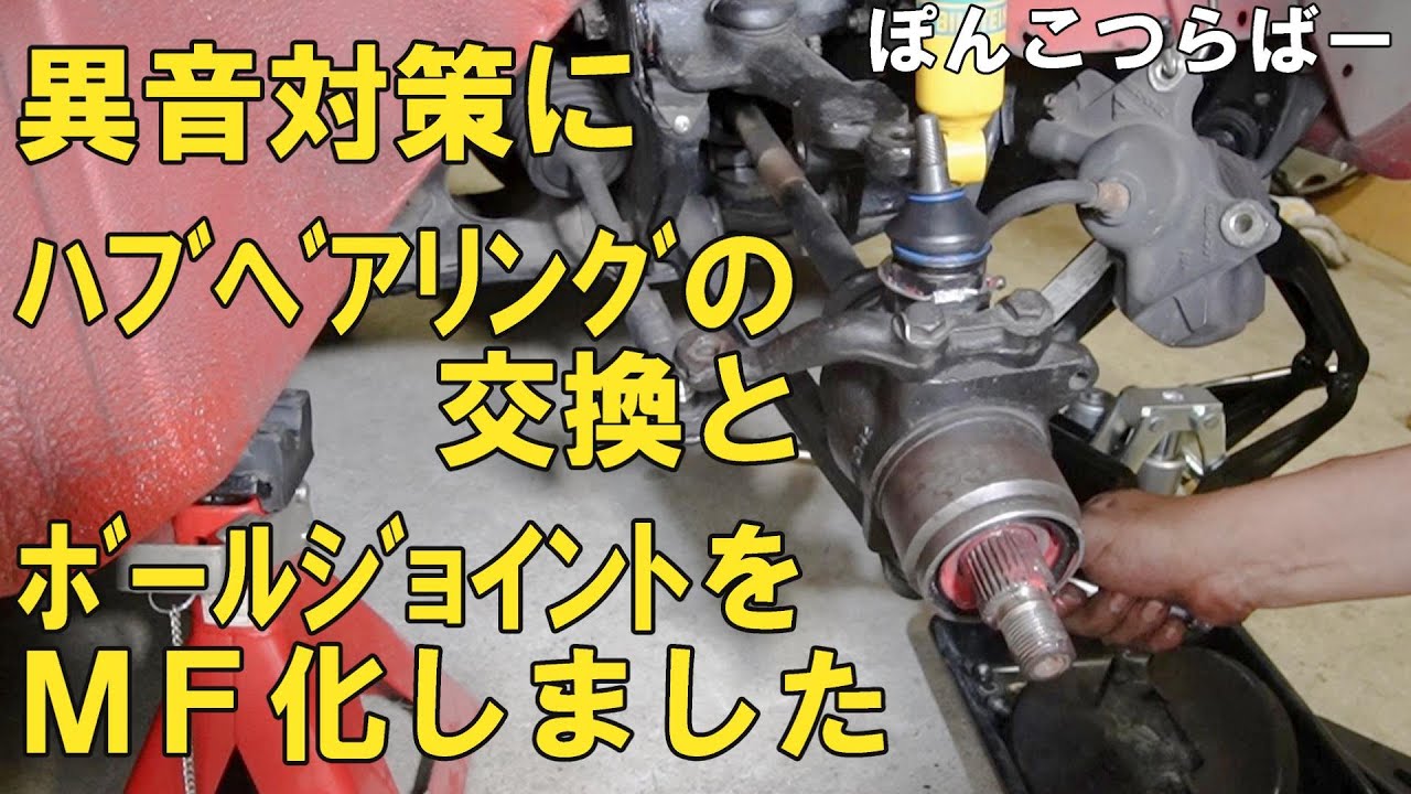 【ローバーミニ】ハブベアリングと・ボールジョイントを交換しました。ボールジョイントはメンテナンスフリータイプを使って調整をしなくても済むようにしました。