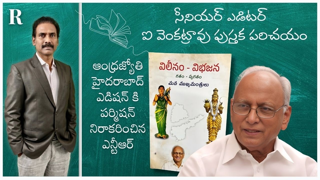 Review: Sr Editor I. Venkata Rao’s latest book sketches vivid portraits of Telugu Chief Ministers