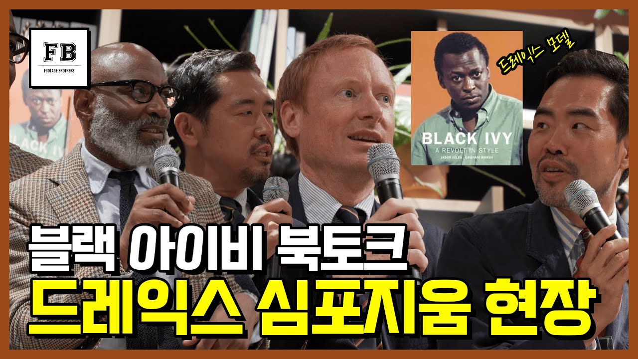 [ENG SUB] 제이슨 줄스의 블랙 아이비(black ivy) 북토크 현장