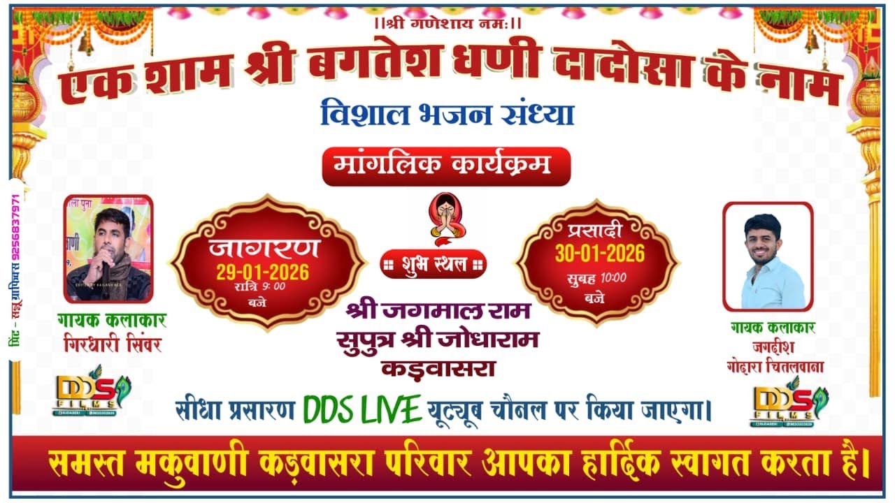 एक शाम श्रीवगतेश धणी दादोसा के नाम विशाल भजन संध्या शुभ स्थल श्री जगमाल रामजी कड़वासरा काँधी की ढाणी