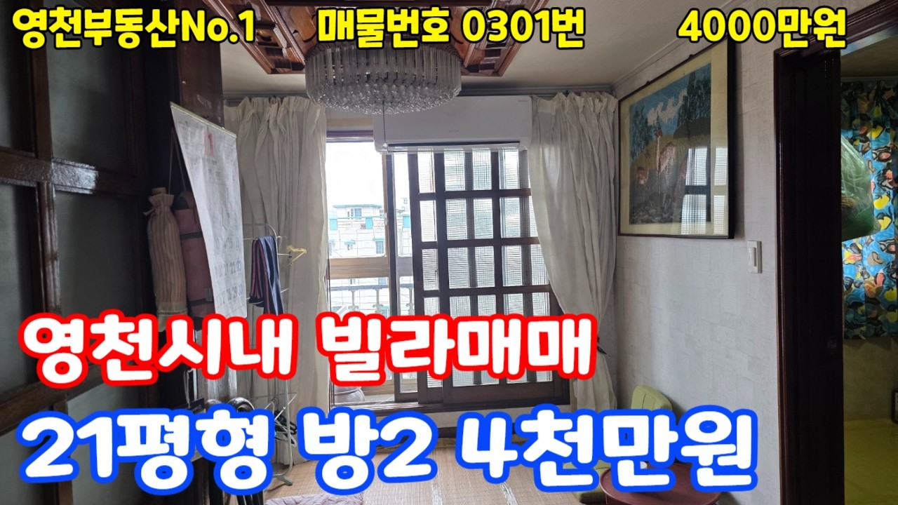 물건번호0301번금액4천만원/영천시 교촌동 가성비 빌라매매/21평형 방2 뻥뷰/몽땅 4천만원/이쁘게수리하실분/5천이하/영천빌라매매/빌라/경북부동산/영천부동산/시골주택매매/시골집