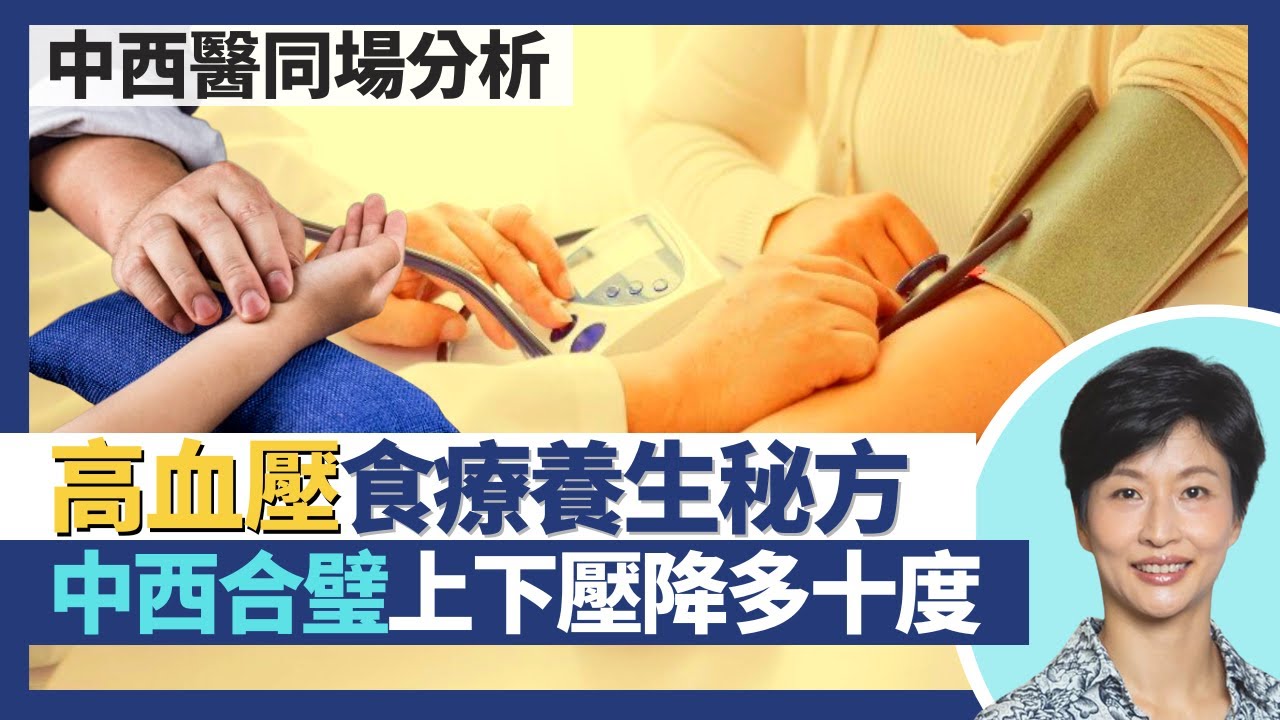 血壓高中醫養生秘方｜高血壓飲食：降血壓DASH飲食+中醫食療 中西合璧上壓下壓多降十度！中藥材保健品功效實證數據分析！田七花降壓兼改善頭暈｜王建芳醫生 註冊中醫師關証顥｜人類健康研究所