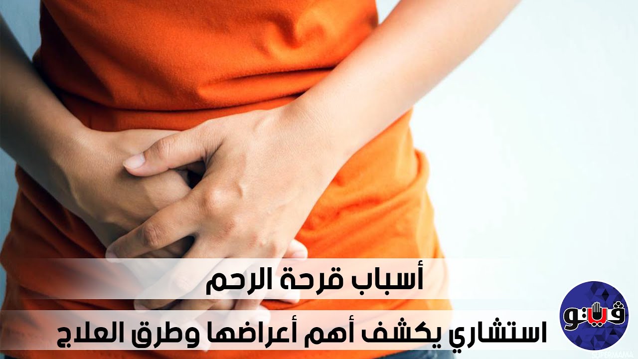 أسباب قرحة الرحم.. استشاري يكشف أهم أعراضها وطرق العلاج