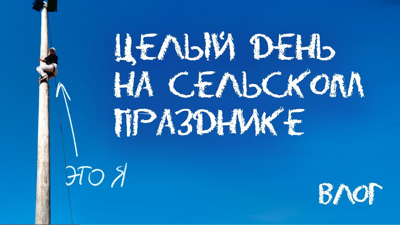 Выживаю на сельском празднике | меня заставили туда поехать