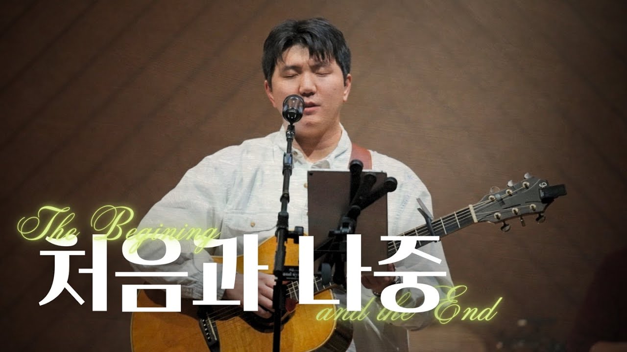 처음과 나중-Keepers Worship(키퍼스워십)