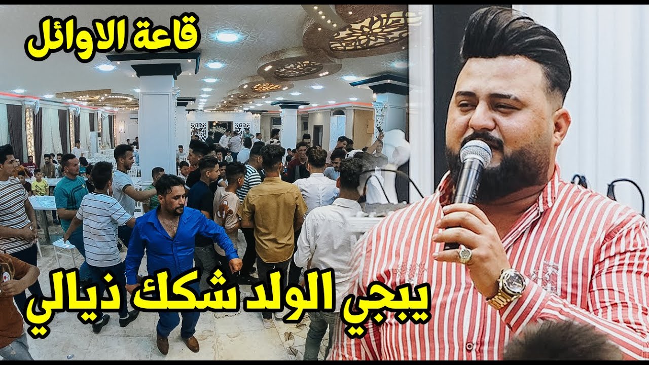 حيدر الغزال يبجي الولد شكك ذيالي ردح خشابة يموت ردح عنيف العازف نجم العراق قاعة الاوائل