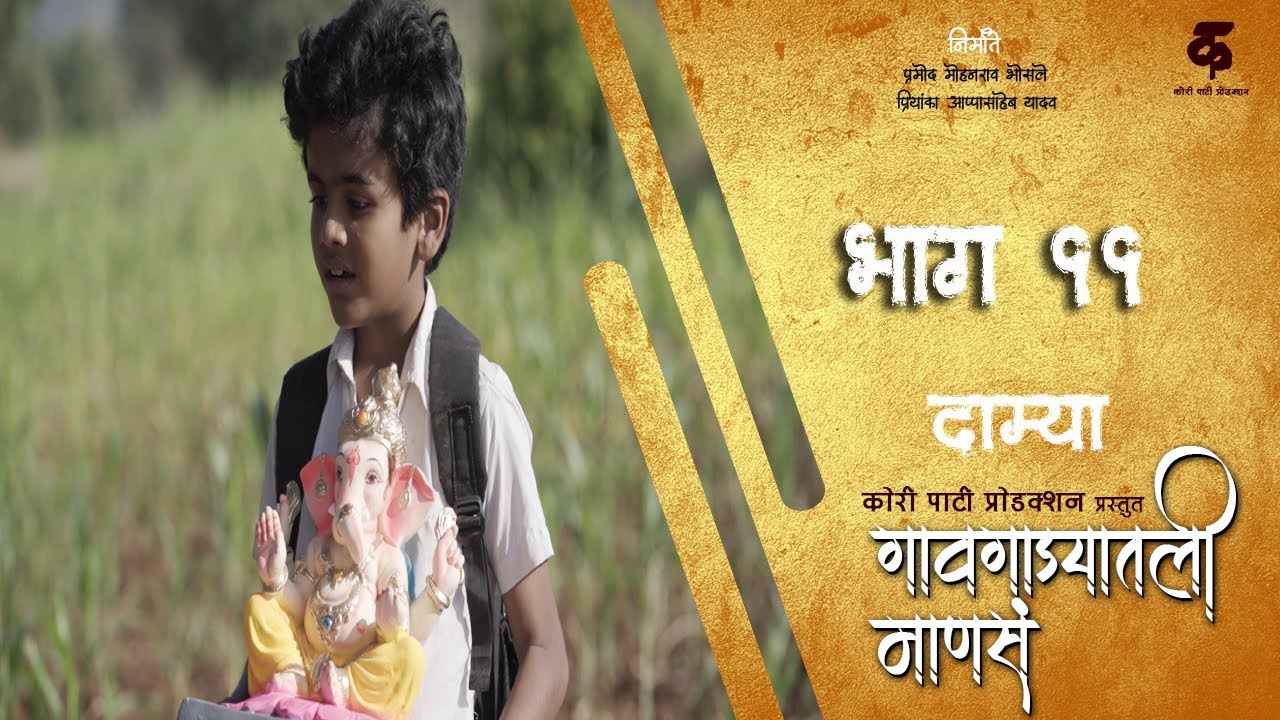 गावगाड्यातली माणसं|भाग#११|दाम्या|Gavgadyatli Manasa|EP#11|Damya|Marathi Web Series